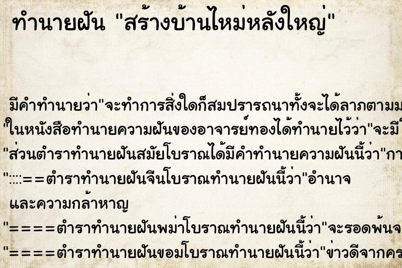 ทำนายฝัน สร้างบ้านไหม่หลังใหญ่ ทำนายฝัน สร้างบ้านไหม่หลังใหญ่