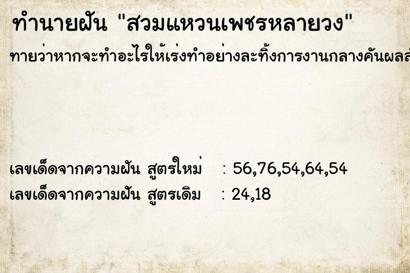 ทำนายฝันทำนายฝันสวมแหวนเพชรหลายวง
