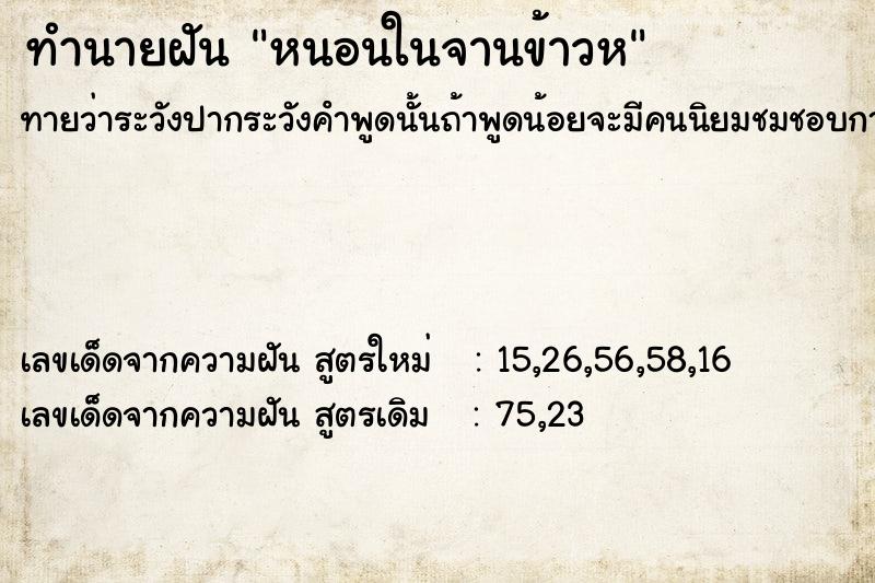 ทำนายฝันทำนายฝันหนอนในจานข้าวห