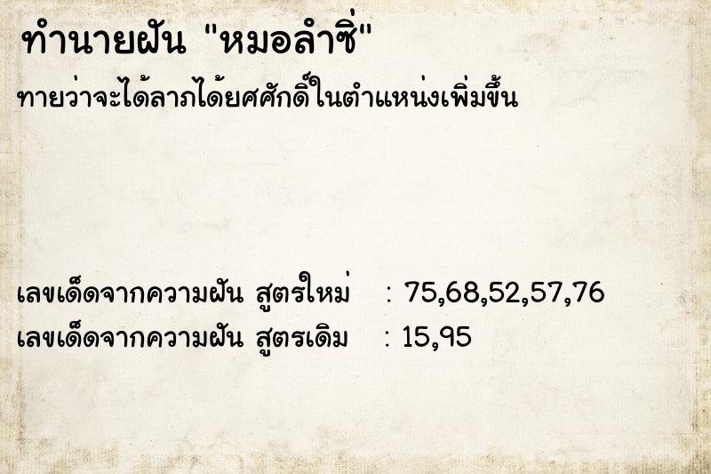 ทำนายฝันหมอลําซิ่ ทำนายฝันทำนายฝันหมอลําซิ่