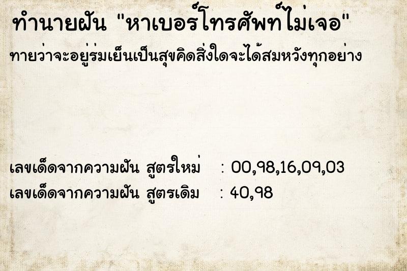 ทำนายฝันทำนายฝันหาเบอร์โทรศัพท์ไม่เจอ