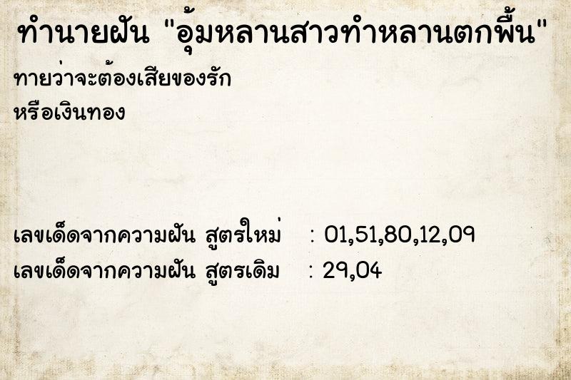 ทำนายฝันทำนายฝันอุ้มหลานสาวทำหลานตกพื้น