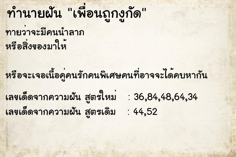 ทำนายฝัน เพื่อนถูกงูกัด