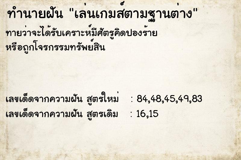 ทำนายฝันทำนายฝันเล่นเกมส์ตามฐานต่าง