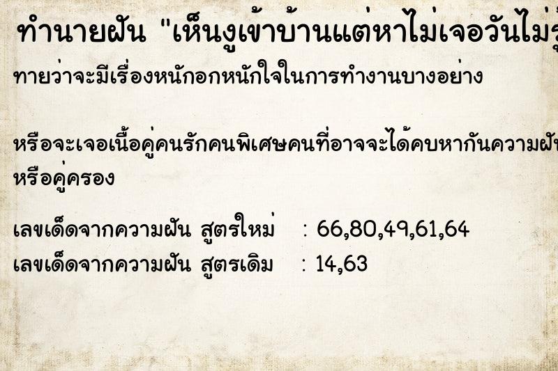 ทำนายฝันทำนายฝันเห็นงูเข้าบ้านแต่หาไม่เจอวันไม่รู้