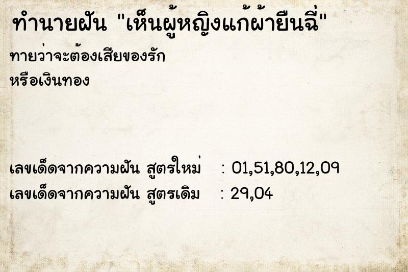 ทำนายฝัน เห็นผู้หญิงแก้ผ้ายืนฉี่ ทำนายฝัน เห็นผู้หญิงแก้ผ้ายืนฉี่