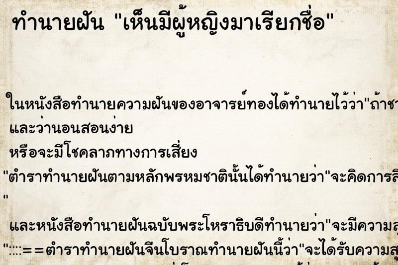 ทำนายฝัน เห็นมีผู้หญิงมาเรียกชื่อ ทำนายฝัน เห็นมีผู้หญิงมาเรียกชื่อ