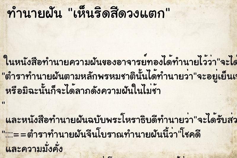 ทำนายฝัน เห็นริดสีดวงแตก