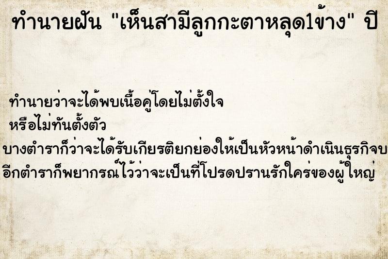 ทำนายฝัน เห็นสามีลูกกะตาหลุด1ข้าง ทำนายฝัน เห็นสามีลูกกะตาหลุด1ข้าง
