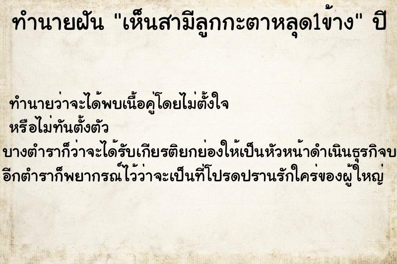 ทำนายฝัน เห็นสามีลูกกะตาหลุด1ข้าง ตำราโบราณ แม่นที่สุดในโลก