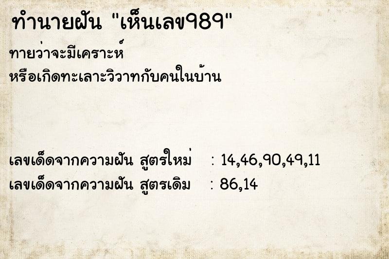 ทำนายฝันเห็นเลข989 ทำนายฝันทำนายฝันเห็นเลข989