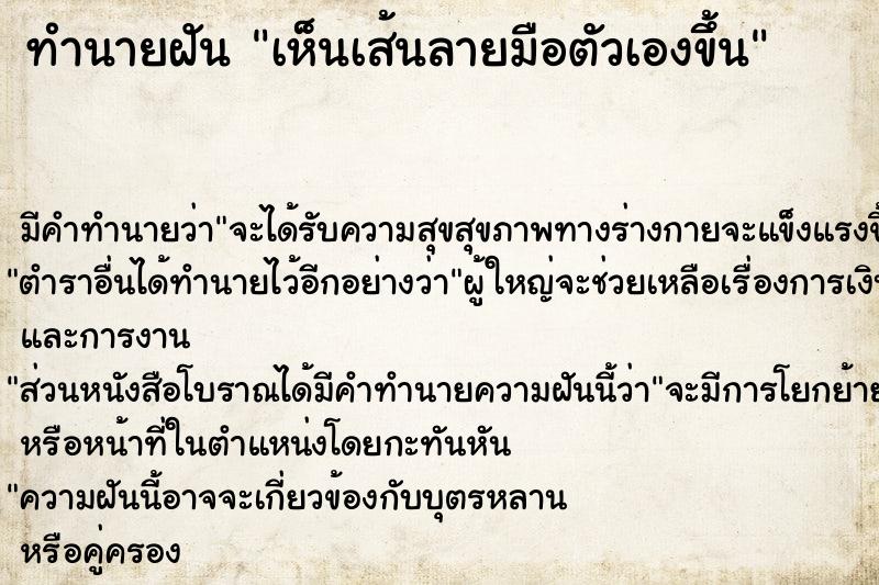 ทำนายฝัน เห็นเส้นลายมือตัวเองขึ้น