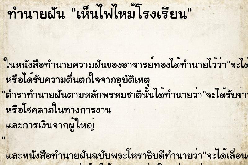 ทำนายฝัน เห็นไฟไหม้โรงเรียน ทำนายฝัน เห็นไฟไหม้โรงเรียน