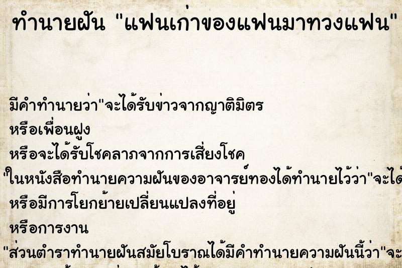 ทำนายฝันทำนายฝันแฟนเก่าของแฟนมาทวงแฟน