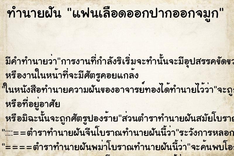 ทำนายฝัน แฟนเลือดออกปากออกจมูก ทำนายฝัน แฟนเลือดออกปากออกจมูก