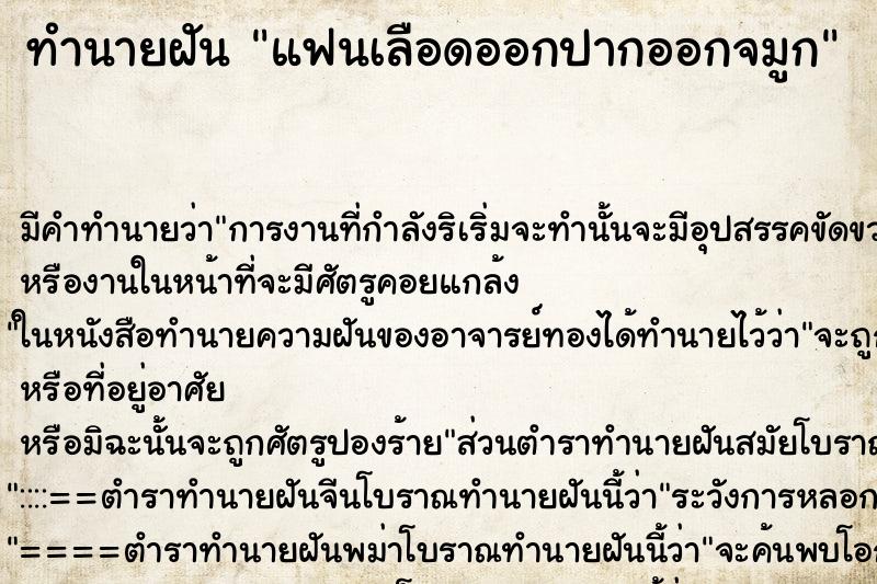 ทำนายฝัน แฟนเลือดออกปากออกจมูก ตำราโบราณ แม่นที่สุดในโลก