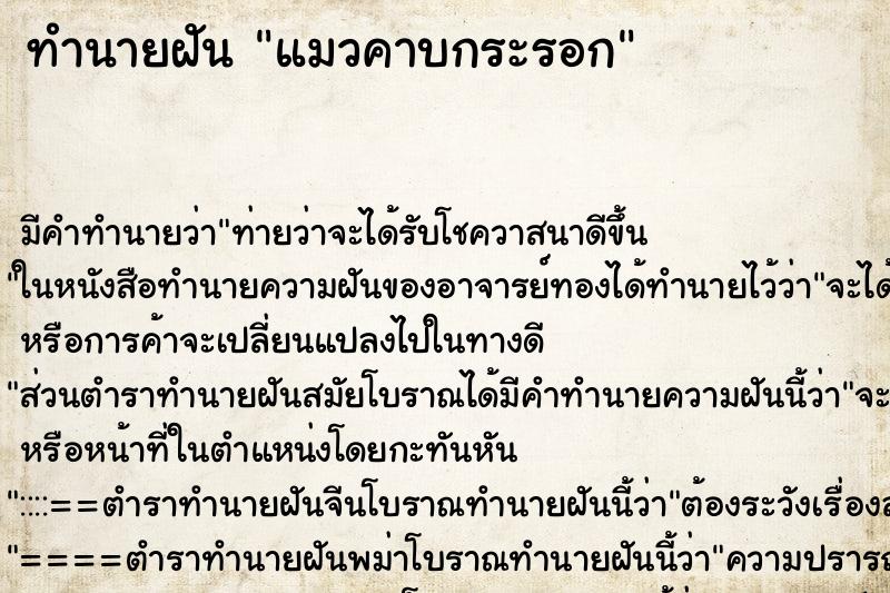 ทำนายฝัน แมวคาบกระรอก ทำนายฝัน แมวคาบกระรอก