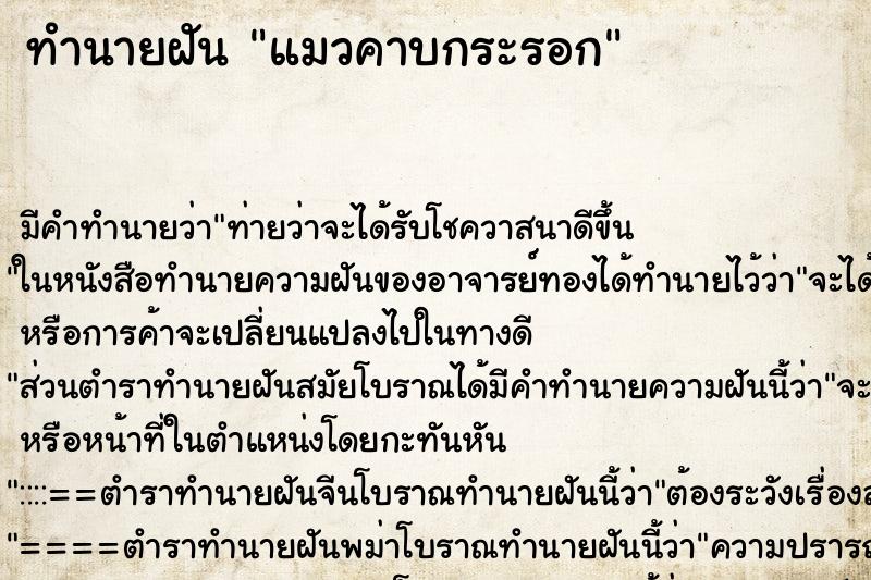 ทำนายฝัน แมวคาบกระรอก ตำราโบราณ แม่นที่สุดในโลก