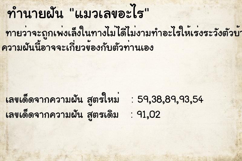 ทำนายฝันทำนายฝันแมวเลขอะไร
