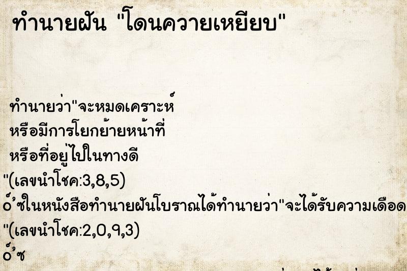 ทำนายฝัน โดนควายเหยียบ