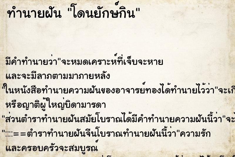 ทำนายฝันโดนยักษ์กิน ทำนายฝันทำนายฝันโดนยักษ์กิน
