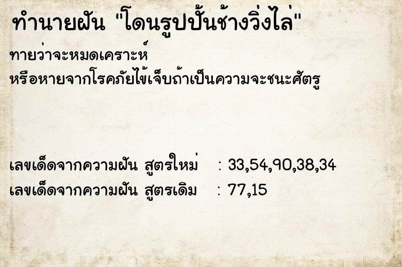 ทำนายฝันโดนรูปปั้นช้างวิ่งไล่ ทำนายฝันทำนายฝันโดนรูปปั้นช้างวิ่งไล่