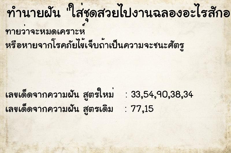 ทำนายฝันทำนายฝันใส่ชุดสวยไปงานฉลองอะไรสักอย่าง