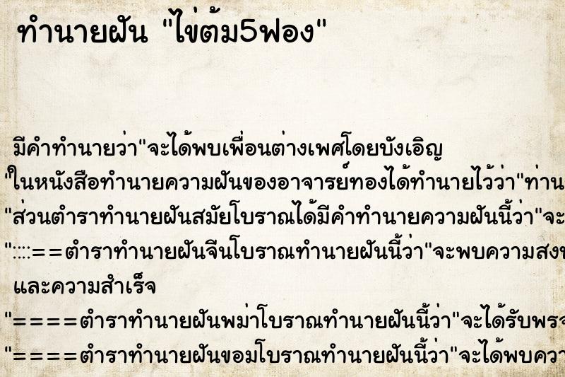 ทำนายฝัน ไข่ต้ม5ฟอง ทำนายฝัน ไข่ต้ม5ฟอง