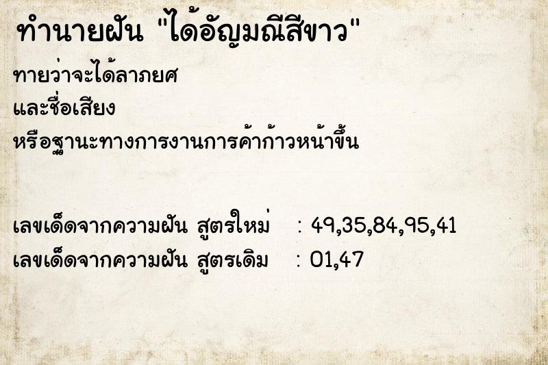 ทำนายฝันทำนายฝันได้อัญมณีสีขาว