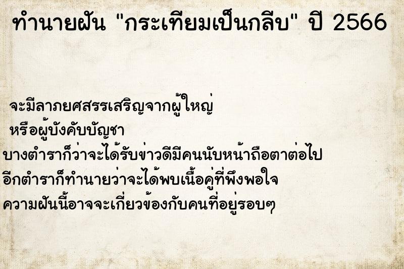 ทำนายฝันกระเทียมเป็นกลีบ ทำนายฝันทำนายฝันกระเทียมเป็นกลีบ