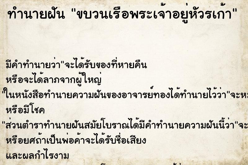ทำนายฝันทำนายฝันขบวนเรือพระเจ้าอยู่หัวรเก้า