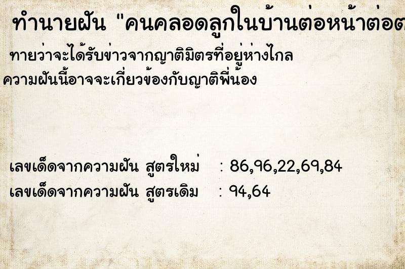 ทำนายฝันคนคลอดลูกในบ้านต่อหน้าต่อตาและเห็นรกของเขา ทำนายฝันทำนายฝันคนคลอดลูกในบ้านต่อหน้าต่อตาและเห็นรกของเขา