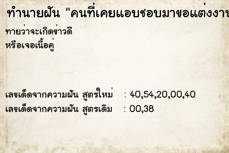 ทำนายฝัน คนที่เคยแอบชอบมาขอแต่งงาน ทำนายฝัน คนที่เคยแอบชอบมาขอแต่งงาน