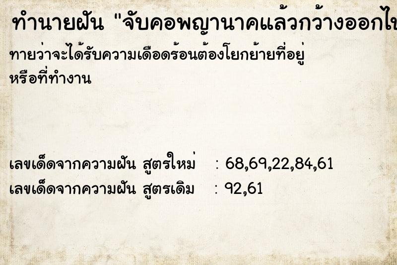 ทำนายฝันทำนายฝันจับคอพญานาคแล้วกว้างออกไป
