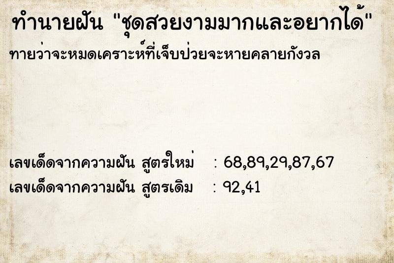 ทำนายฝันทำนายฝันชุดสวยงามมากและอยากได้