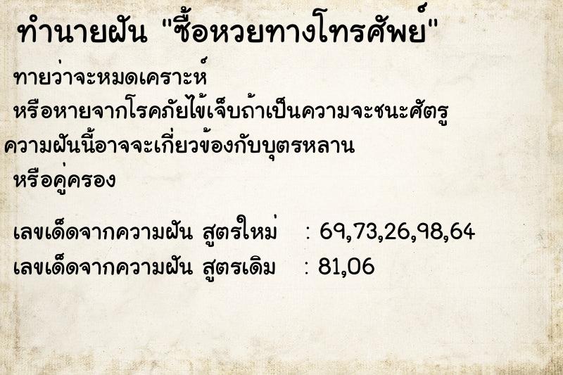 ทำนายฝันซื้อหวยทางโทรศัพย์ ทำนายฝันทำนายฝันซื้อหวยทางโทรศัพย์
