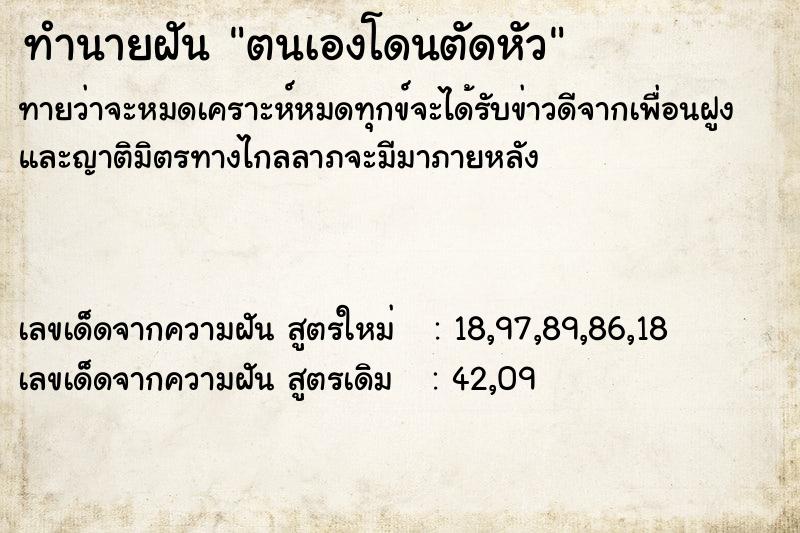 ทำนายฝันตนเองโดนตัดหัว ทำนายฝันทำนายฝันตนเองโดนตัดหัว