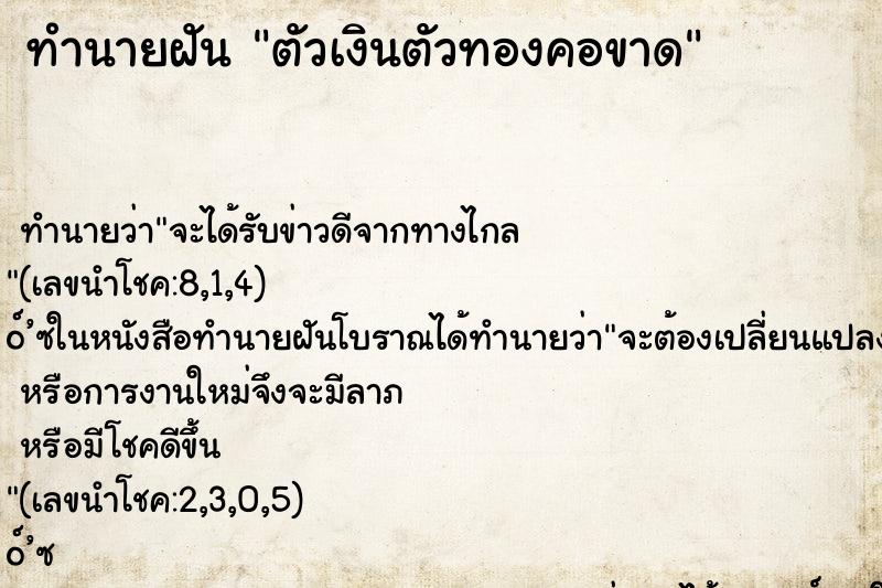 ทำนายฝันตัวเงินตัวทองคอขาด ทำนายฝันทำนายฝันตัวเงินตัวทองคอขาด