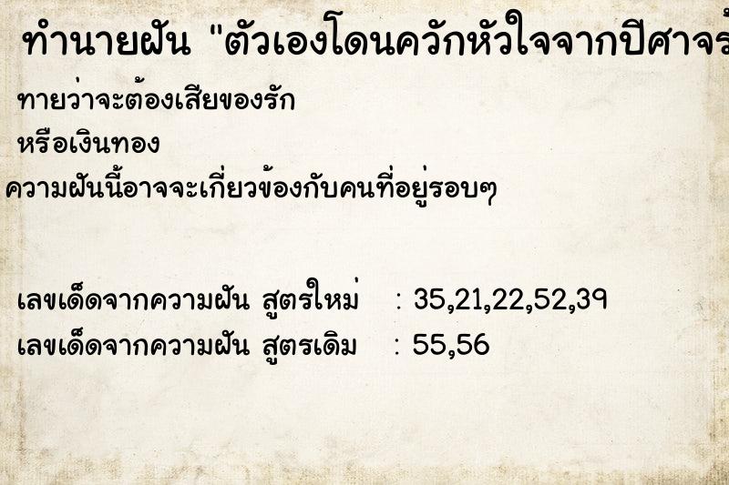 ทำนายฝัน ตัวเองโดนควักหัวใจจากปีศาจร้าย ทำนายฝัน ตัวเองโดนควักหัวใจจากปีศาจร้าย