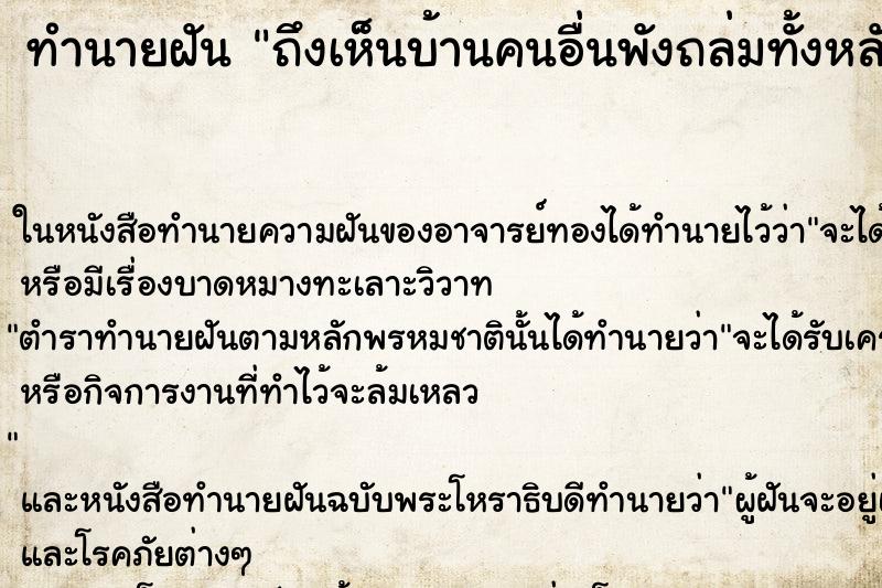 ทำนายฝันถึงเห็นบ้านคนอื่นพังถล่มทั้งหลัง ทำนายฝันทำนายฝันถึงเห็นบ้านคนอื่นพังถล่มทั้งหลัง