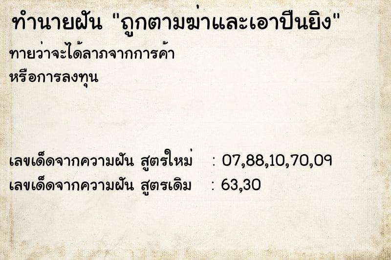 ทำนายฝันถูกตามฆ่าและเอาปืนยิง ทำนายฝันทำนายฝันถูกตามฆ่าและเอาปืนยิง