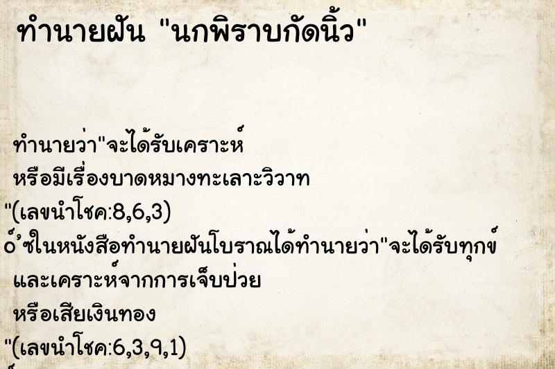 ทำนายฝัน นกพิราบกัดนิ้ว