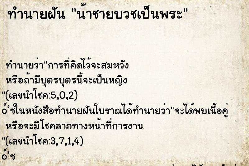 ทำนายฝัน น้าชายบวชเป็นพระ
