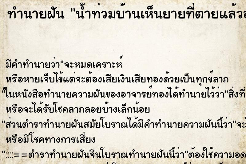 ทำนายฝัน น้ำท่วมบ้านเห็นยายที่ตายแล้วอยู่ในห้องนอนห้องเดิม ทำนายฝัน น้ำท่วมบ้านเห็นยายที่ตายแล้วอยู่ในห้องนอนห้องเดิม