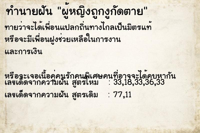 ทำนายฝัน ผู้หญิงถูกงูกัดตาย