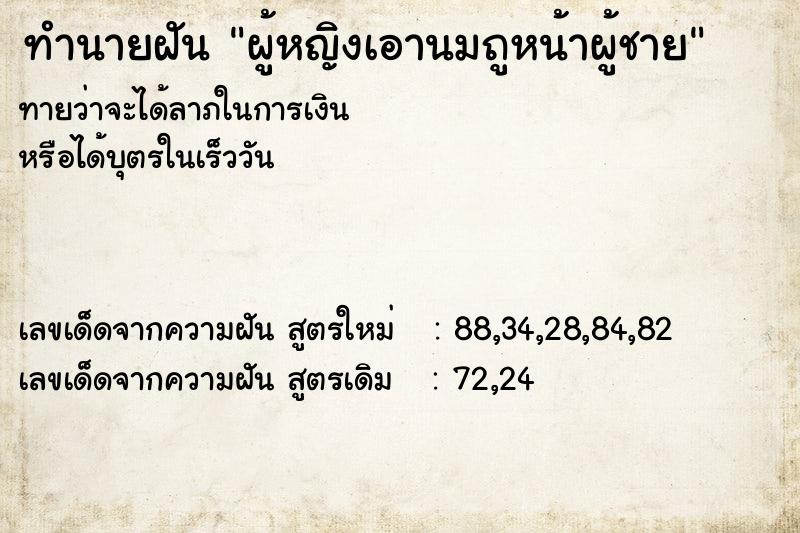 ทำนายฝันผู้หญิงเอานมถูหน้าผู้ชาย ทำนายฝันทำนายฝันผู้หญิงเอานมถูหน้าผู้ชาย