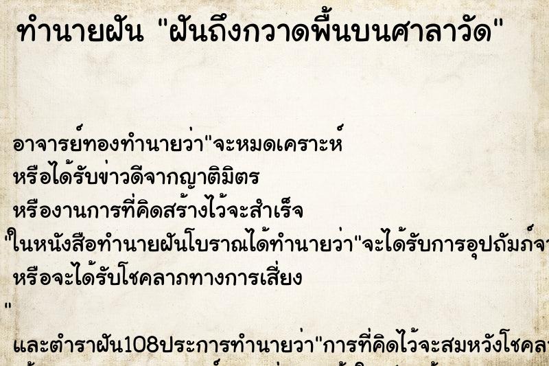 ทำนายฝันฝันถึงกวาดพื้นบนศาลาวัด ทำนายฝันทำนายฝันฝันถึงกวาดพื้นบนศาลาวัด