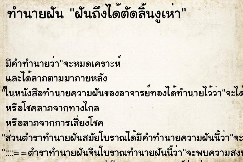 ทำนายฝันฝันถึงได้ตัดลิ้นงูเห่า ทำนายฝันทำนายฝันฝันถึงได้ตัดลิ้นงูเห่า
