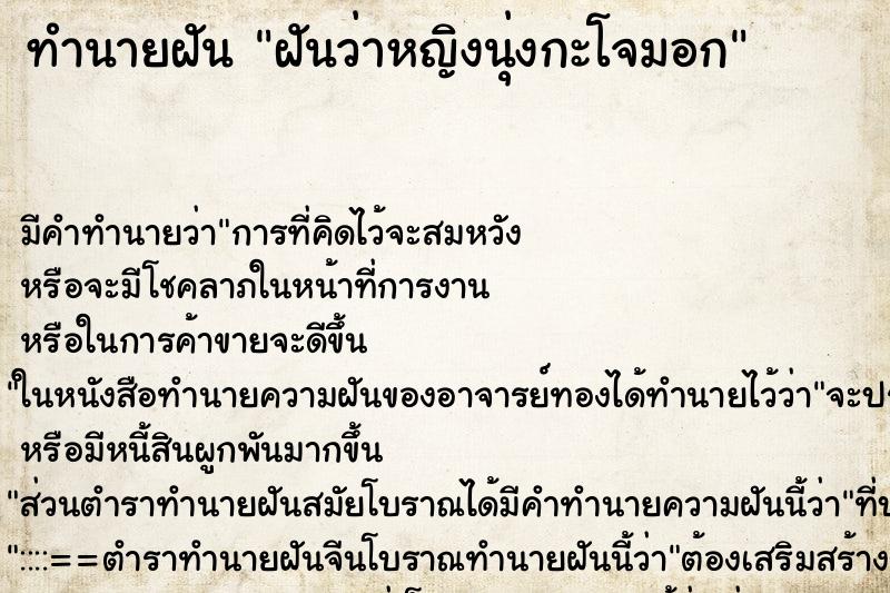 ทำนายฝันทำนายฝันฝันว่าหญิงนุ่งกะโจมอก