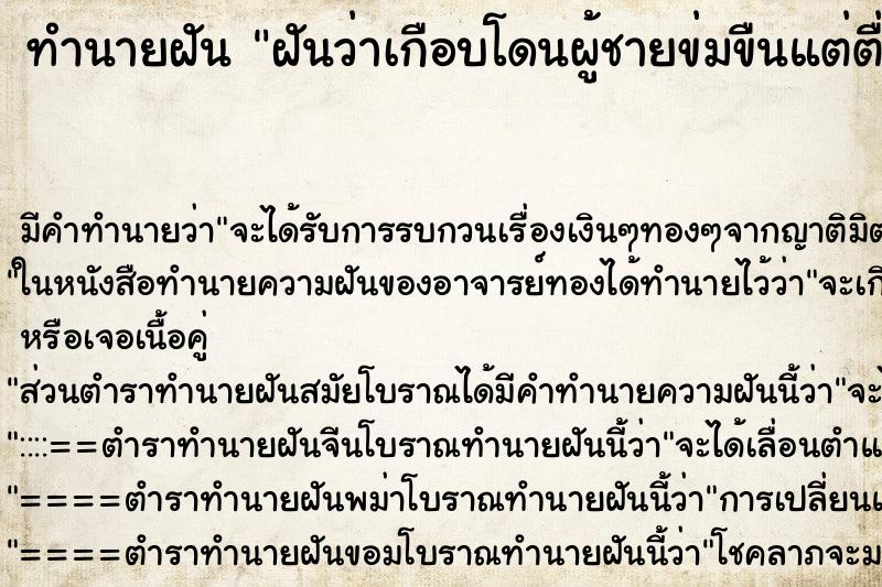 ทำนายฝันฝันว่าเกือบโดนผู้ชายข่มขืนแต่ตื่นก่อน ทำนายฝันทำนายฝันฝันว่าเกือบโดนผู้ชายข่มขืนแต่ตื่นก่อน